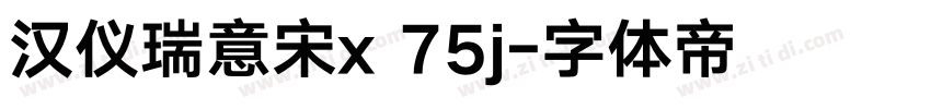 汉仪瑞意宋x 75j字体转换